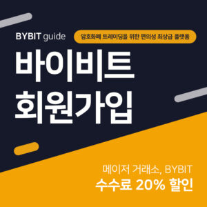 바이비트 거래소