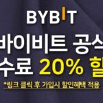 바이비트 가입